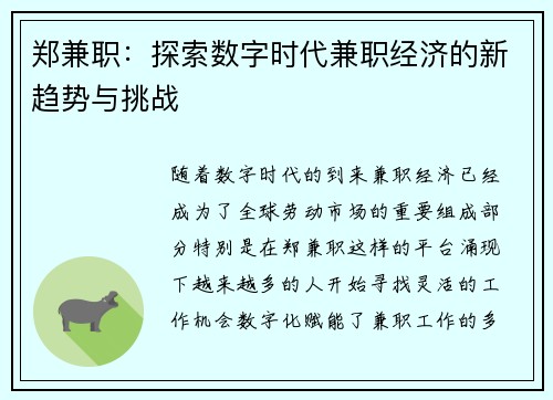 郑兼职：探索数字时代兼职经济的新趋势与挑战