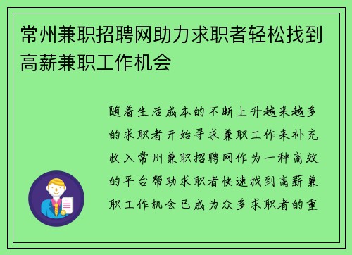 常州兼职招聘网助力求职者轻松找到高薪兼职工作机会