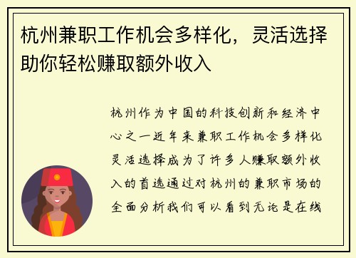 杭州兼职工作机会多样化,灵活选择助你轻松赚取额外收入