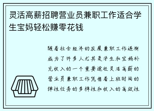 灵活高薪招聘营业员兼职工作适合学生宝妈轻松赚零花钱