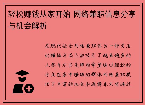 轻松赚钱从家开始 网络兼职信息分享与机会解析