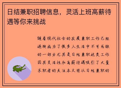 日结兼职招聘信息,灵活上班高薪待遇等你来挑战