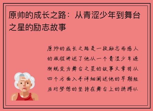 原帅的成长之路:从青涩少年到舞台之星的励志故事