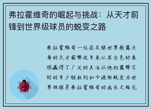 弗拉霍维奇的崛起与挑战:从天才前锋到世界级球员的蜕变之路