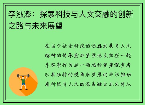 李泓澎：探索科技与人文交融的创新之路与未来展望