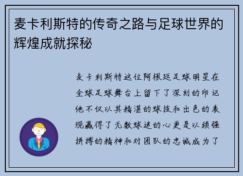 麦卡利斯特的传奇之路与足球世界的辉煌成就探秘
