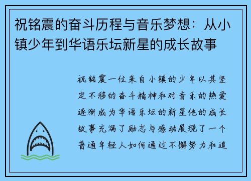 祝铭震的奋斗历程与音乐梦想：从小镇少年到华语乐坛新星的成长故事