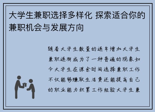 大学生兼职选择多样化 探索适合你的兼职机会与发展方向