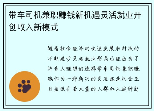 带车司机兼职赚钱新机遇灵活就业开创收入新模式