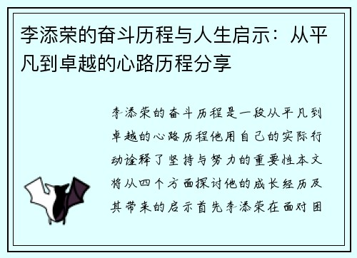 李添荣的奋斗历程与人生启示:从平凡到卓越的心路历程分享