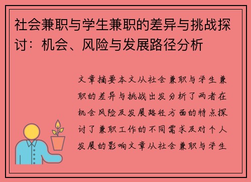 社会兼职与学生兼职的差异与挑战探讨：机会、风险与发展路径分析