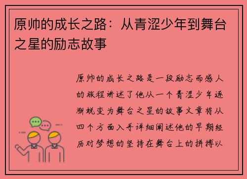 原帅的成长之路:从青涩少年到舞台之星的励志故事