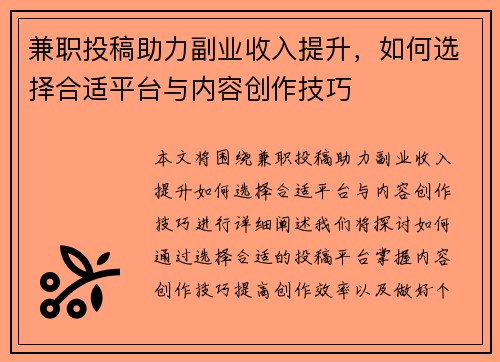 兼职投稿助力副业收入提升，如何选择合适平台与内容创作技巧