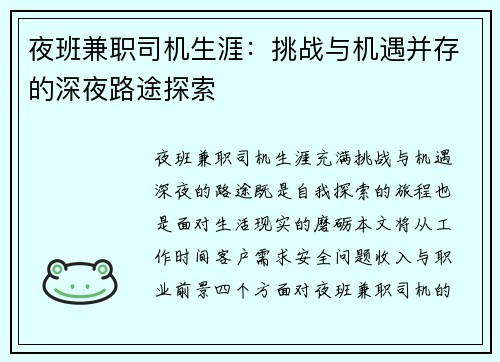 夜班兼职司机生涯:挑战与机遇并存的深夜路途探索