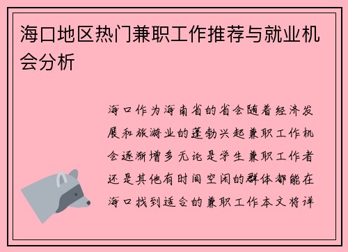 海口地区热门兼职工作推荐与就业机会分析