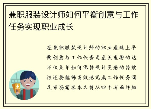 兼职服装设计师如何平衡创意与工作任务实现职业成长