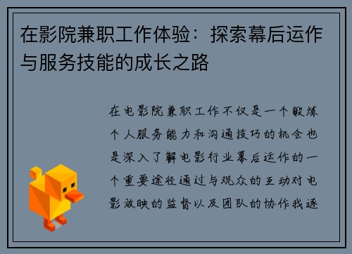 在影院兼职工作体验:探索幕后运作与服务技能的成长之路