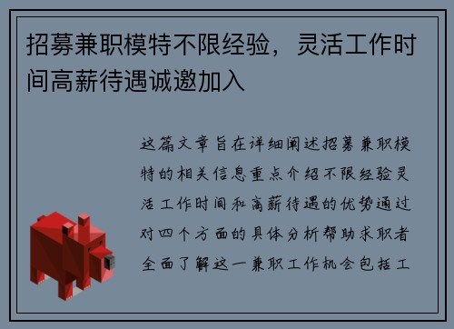招募兼职模特不限经验，灵活工作时间高薪待遇诚邀加入