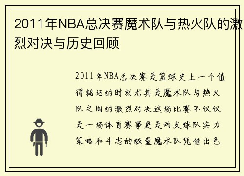 2011年NBA总决赛魔术队与热火队的激烈对决与历史回顾