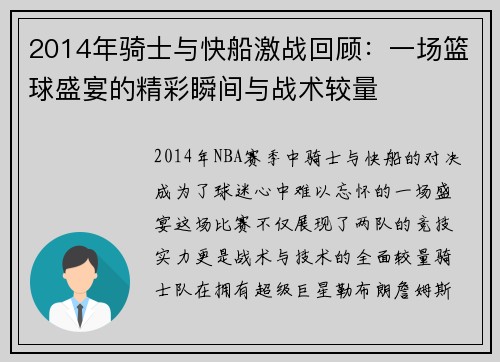 2014年骑士与快船激战回顾：一场篮球盛宴的精彩瞬间与战术较量