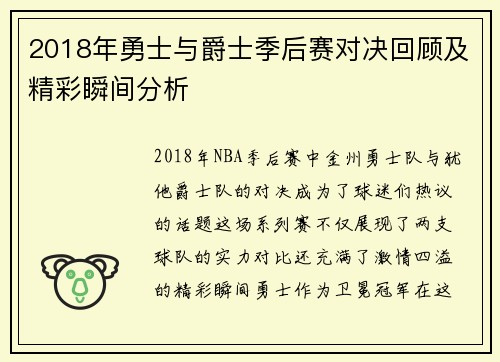 2018年勇士与爵士季后赛对决回顾及精彩瞬间分析