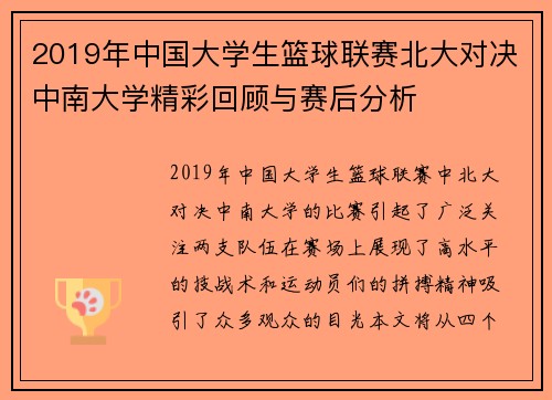 2019年中国大学生篮球联赛北大对决中南大学精彩回顾与赛后分析