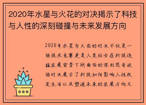 2020年水星与火花的对决揭示了科技与人性的深刻碰撞与未来发展方向