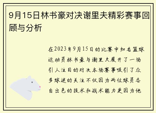9月15日林书豪对决谢里夫精彩赛事回顾与分析