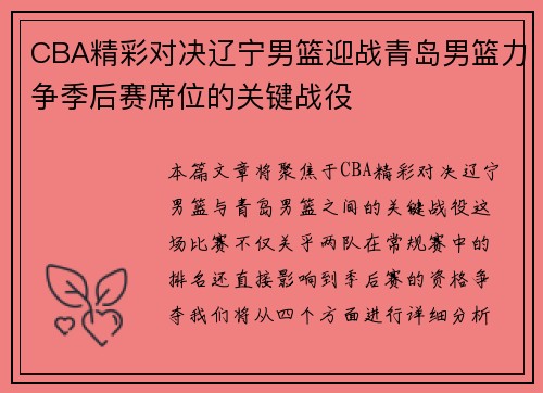 CBA精彩对决辽宁男篮迎战青岛男篮力争季后赛席位的关键战役