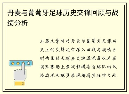 丹麦与葡萄牙足球历史交锋回顾与战绩分析