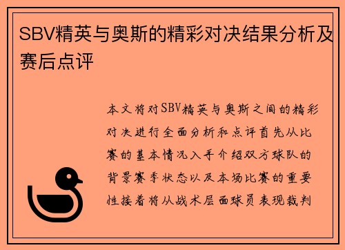 SBV精英与奥斯的精彩对决结果分析及赛后点评