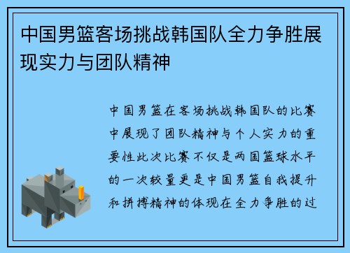 中国男篮客场挑战韩国队全力争胜展现实力与团队精神