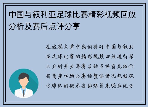 中国与叙利亚足球比赛精彩视频回放分析及赛后点评分享