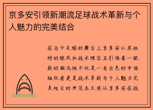 京多安引领新潮流足球战术革新与个人魅力的完美结合