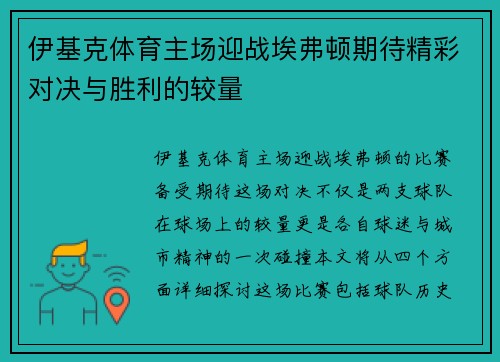 伊基克体育主场迎战埃弗顿期待精彩对决与胜利的较量