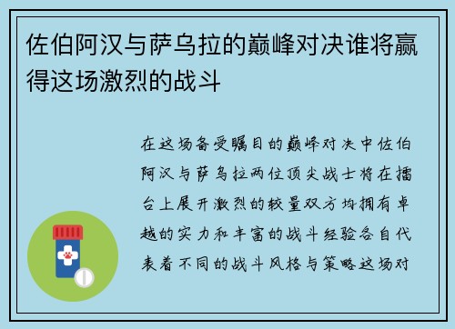 佐伯阿汉与萨乌拉的巅峰对决谁将赢得这场激烈的战斗