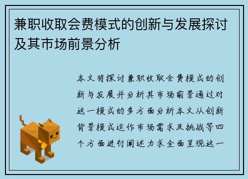 兼职收取会费模式的创新与发展探讨及其市场前景分析