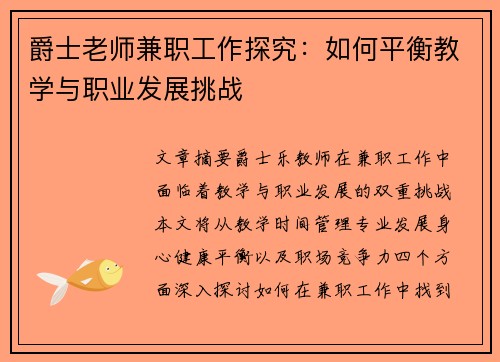 爵士老师兼职工作探究：如何平衡教学与职业发展挑战