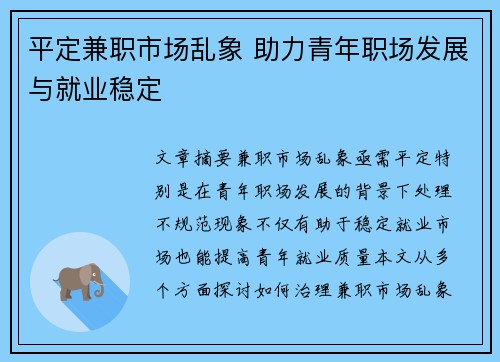 平定兼职市场乱象 助力青年职场发展与就业稳定