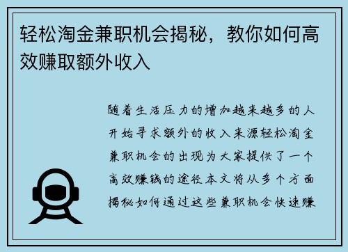 轻松淘金兼职机会揭秘，教你如何高效赚取额外收入
