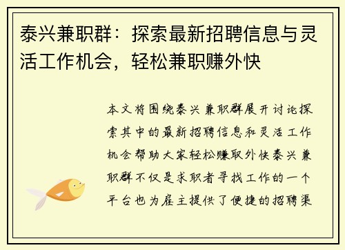 泰兴兼职群:探索最新招聘信息与灵活工作机会,轻松兼职赚外快