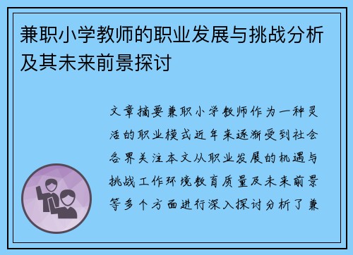 兼职小学教师的职业发展与挑战分析及其未来前景探讨