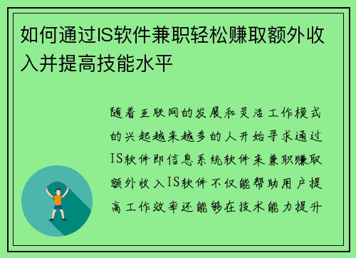 如何通过IS软件兼职轻松赚取额外收入并提高技能水平