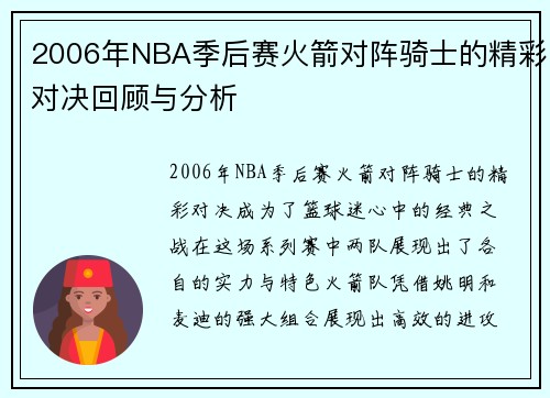 2006年NBA季后赛火箭对阵骑士的精彩对决回顾与分析