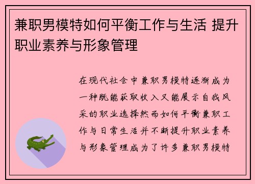 兼职男模特如何平衡工作与生活 提升职业素养与形象管理