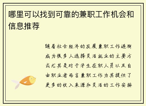 哪里可以找到可靠的兼职工作机会和信息推荐