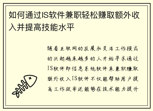 如何通过IS软件兼职轻松赚取额外收入并提高技能水平