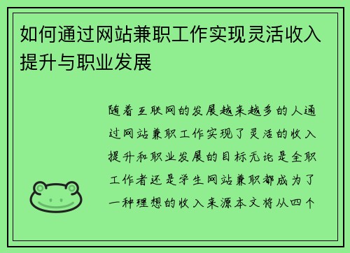 如何通过网站兼职工作实现灵活收入提升与职业发展