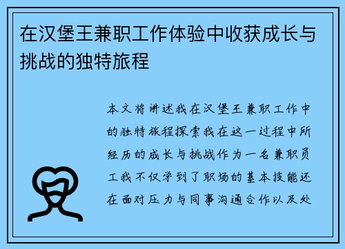 在汉堡王兼职工作体验中收获成长与挑战的独特旅程