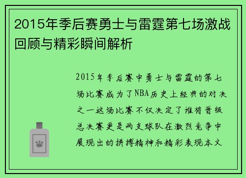 2015年季后赛勇士与雷霆第七场激战回顾与精彩瞬间解析
